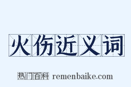 火伤近义词是什么意思的图片